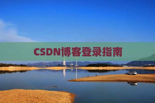 CSDN博客登录指南