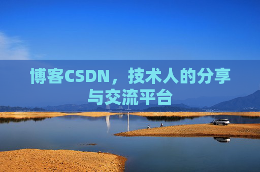 博客CSDN，技术人的分享与交流平台