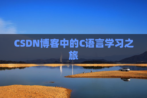 CSDN博客中的C语言学习之旅